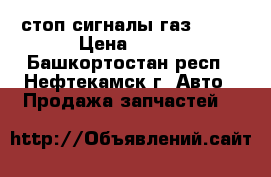 стоп сигналы газ 3110 › Цена ­ 500 - Башкортостан респ., Нефтекамск г. Авто » Продажа запчастей   